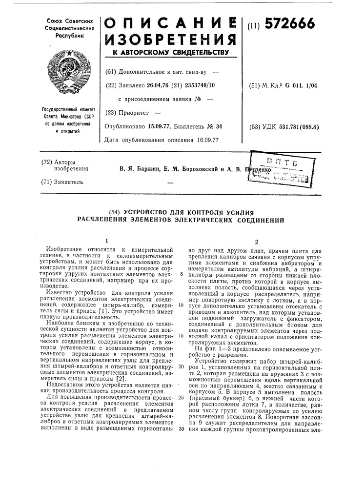 Устройство для контроля усилия расчленения элементов электрических соединений (патент 572666)