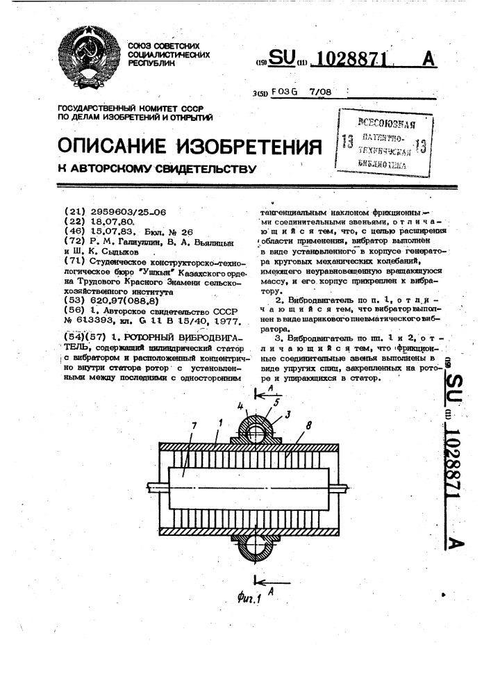 Роторный вибродвигатель (патент 1028871)