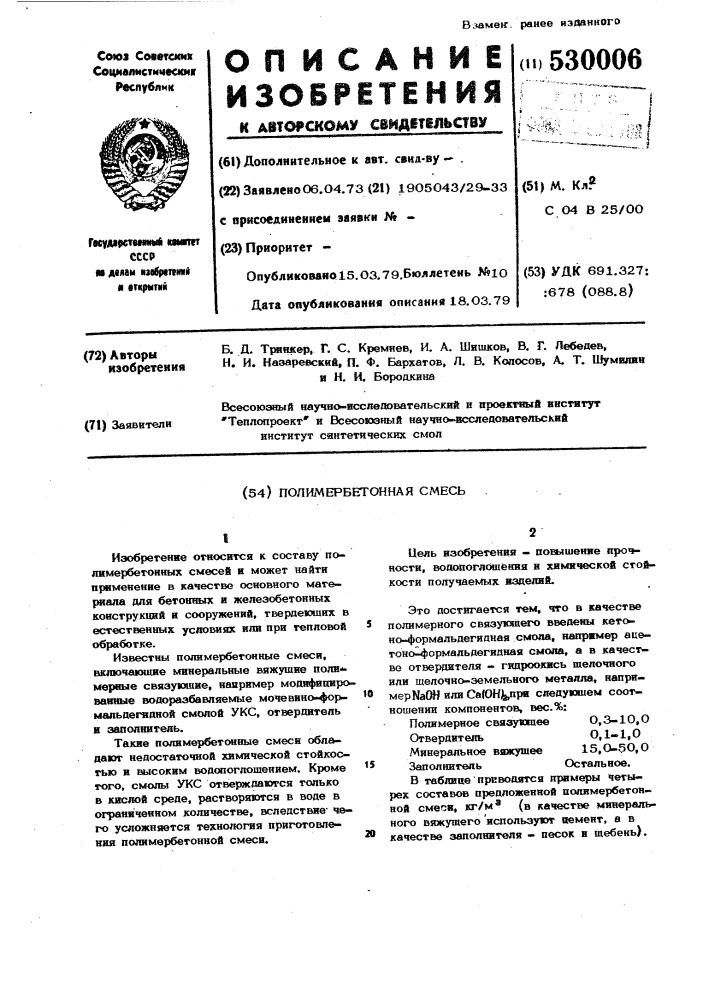 Полимербетонная смесь (патент 530006)