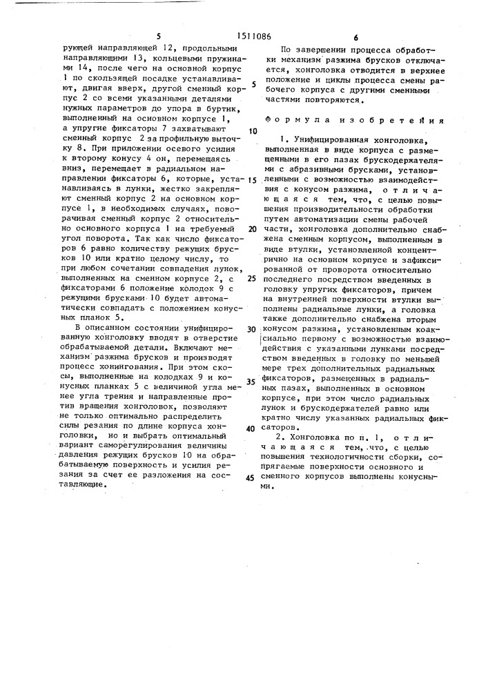Унифицированная хонголовка (патент 1511086)