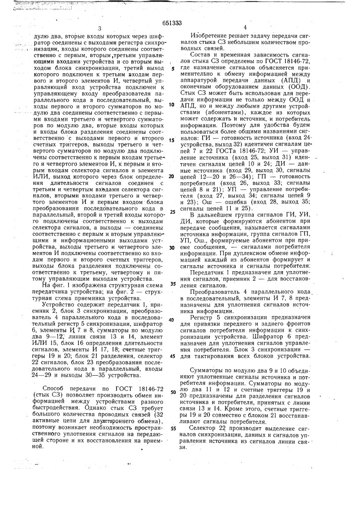 Устройство для обмена дискретной информацией (патент 651333)