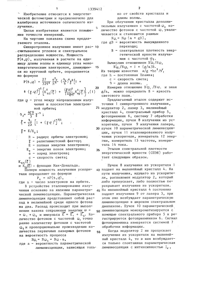 Эталон спектральной плотности энергетической яркости для калибровки источника излучения (патент 1339412)