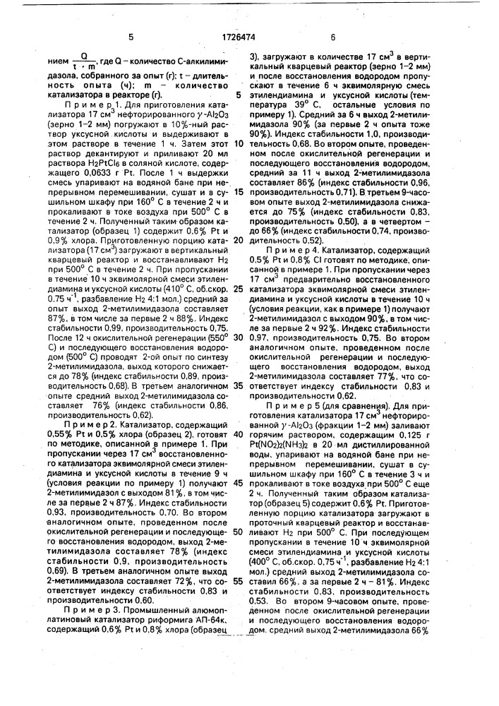 Способ получения с-алкиллимидазолов (патент 1726474)