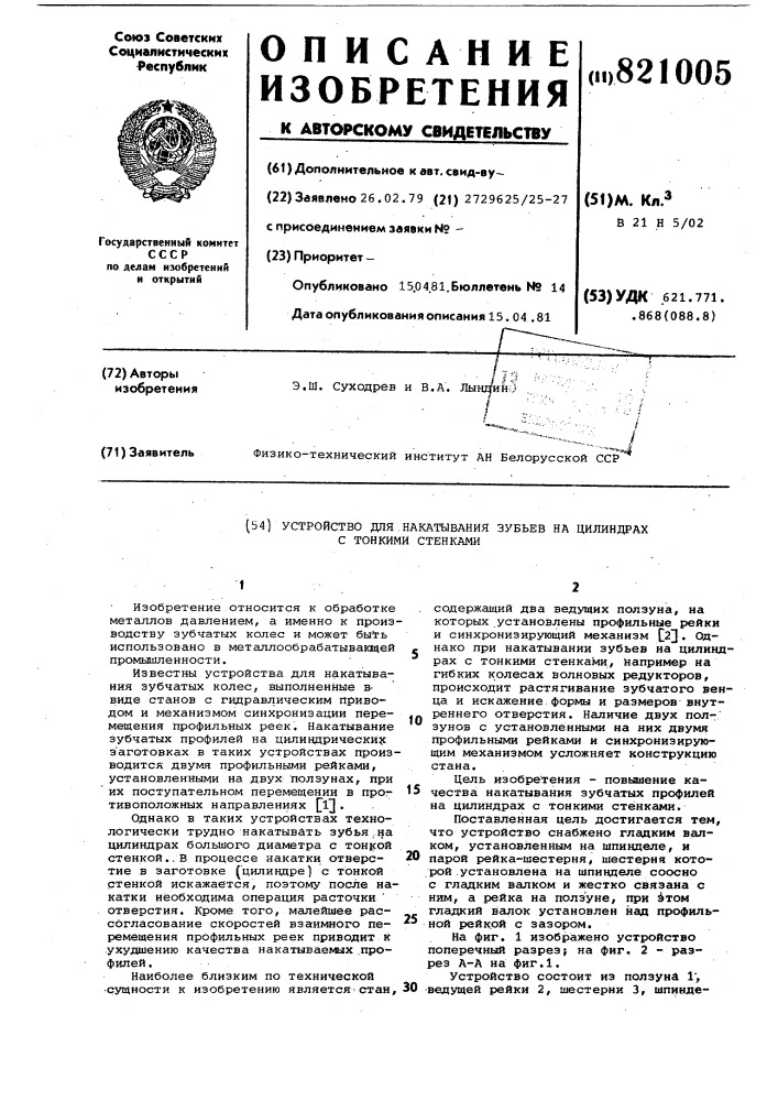 Устройство для накатывания зубьевна цилиндрах c тонкими стенками (патент 821005)