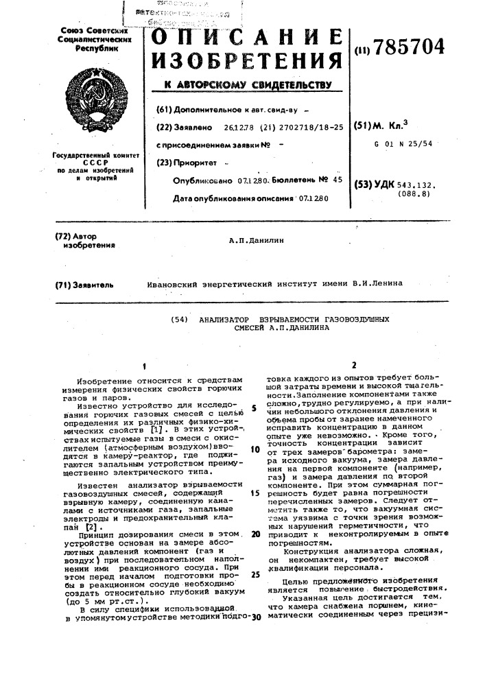 Анализатор взрываемости газовоздушных смесей а.п.данилина (патент 785704)