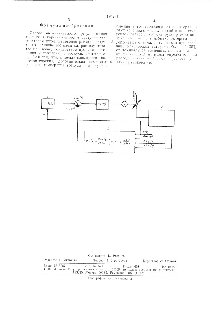 Способ автоматического регулирования горения в парогенераторе (патент 694736)