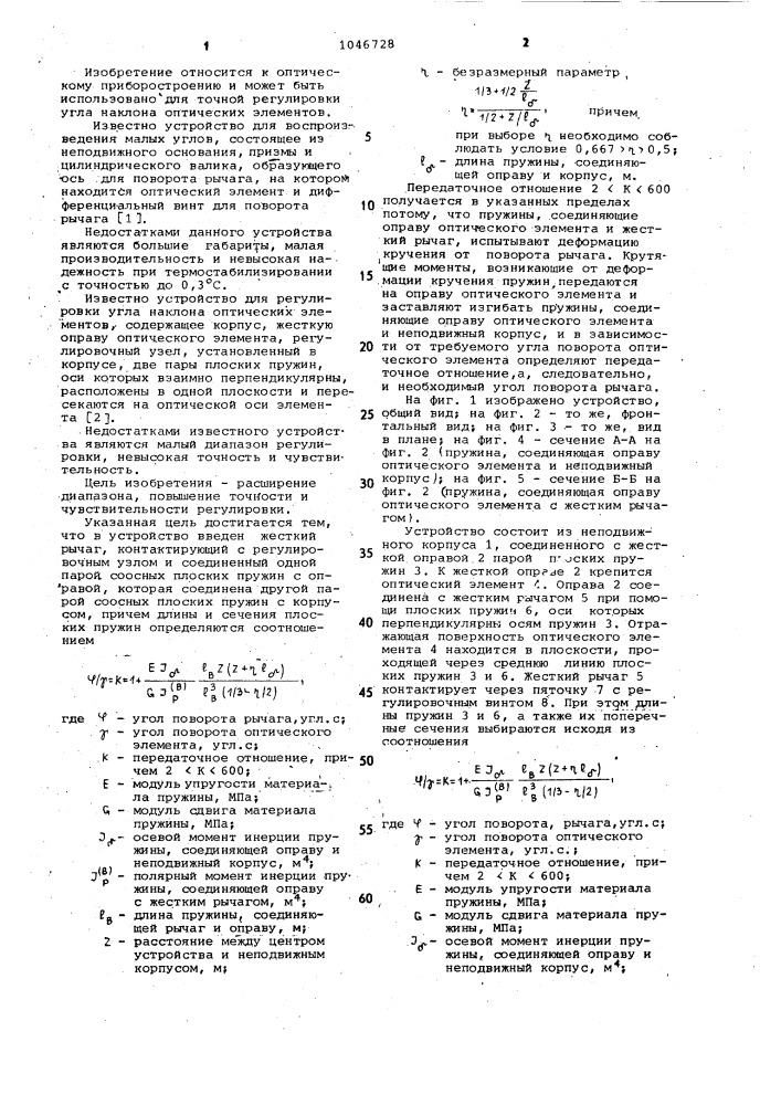 Устройство для регулировки угла наклона оптических элементов (патент 1046728)