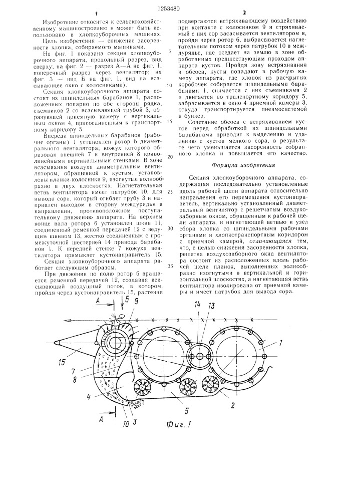 Секция хлопкоуборочного аппарата (патент 1253480)