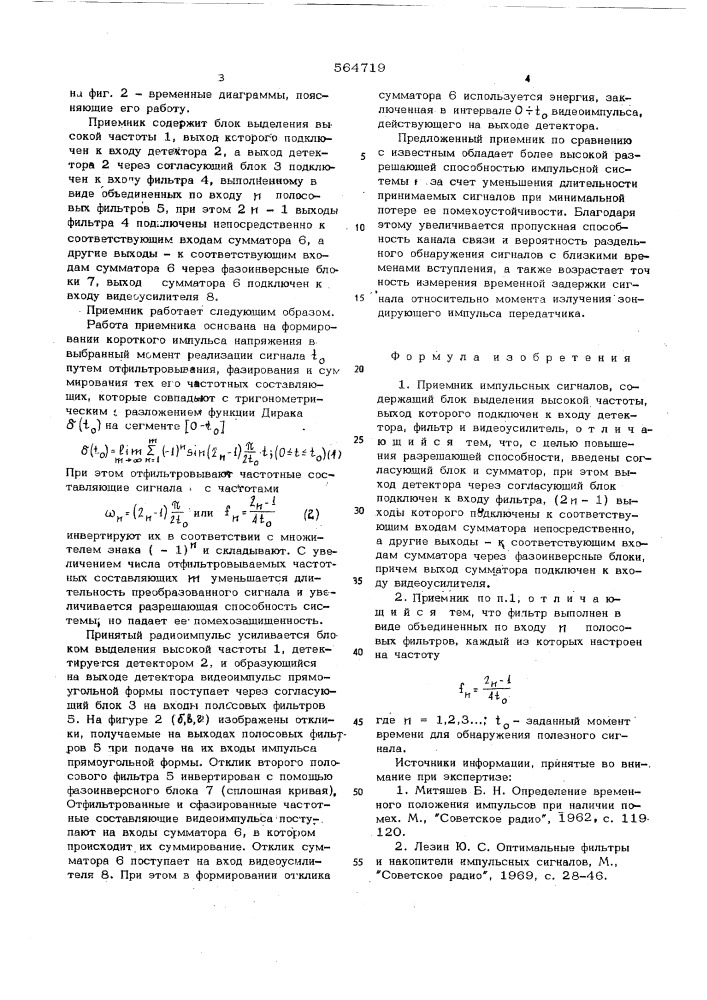 Приемник импульсных сигналов (патент 564719)