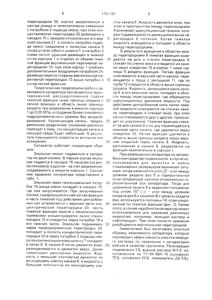 Сепаратор (патент 1761181)
