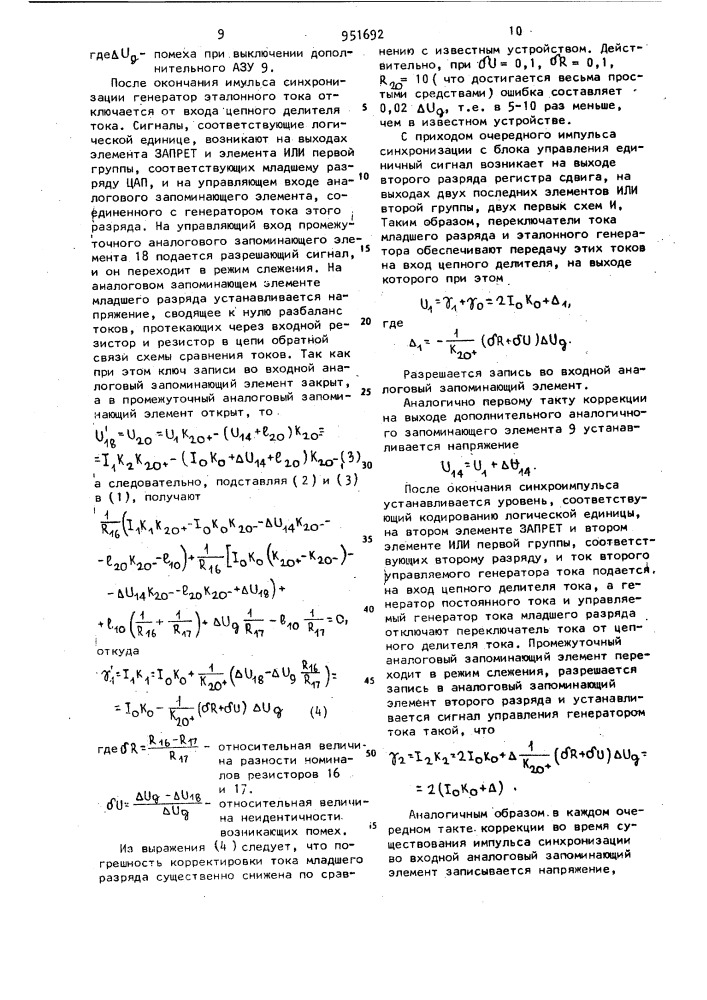 Цифро-аналоговый преобразователь с автоматической коррекцией нелинейности (патент 951692)