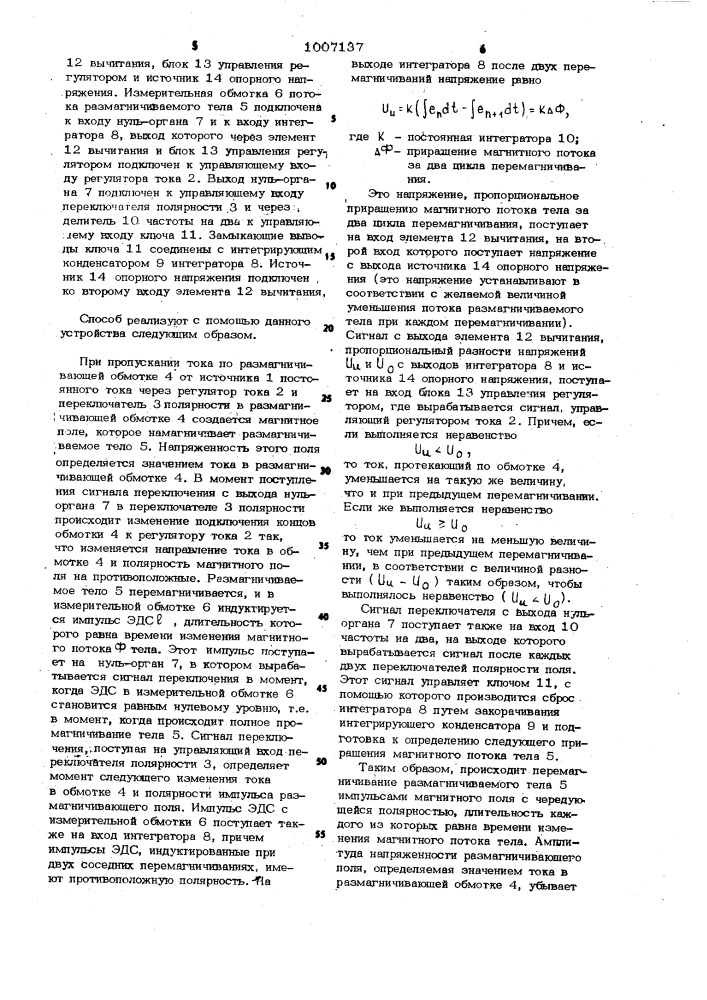 Способ размагничивания ферромагнитных тел и устройство для его осуществления (патент 1007137)