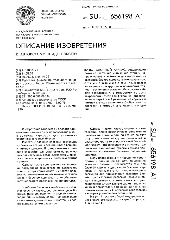 Блочный каркас (патент 656198)