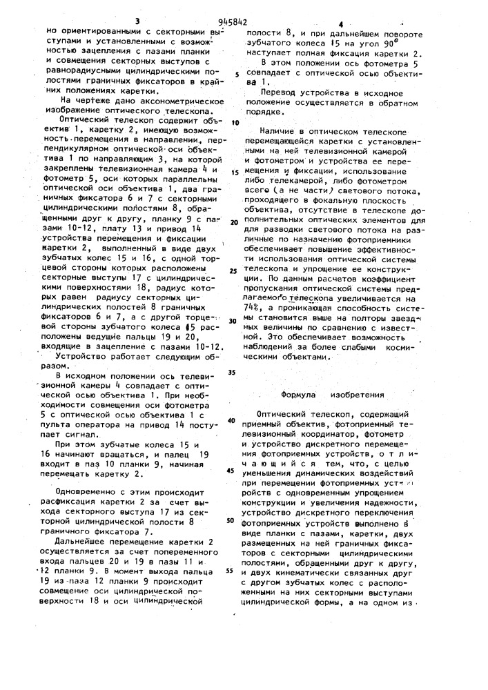 Оптический телескоп (патент 945842)