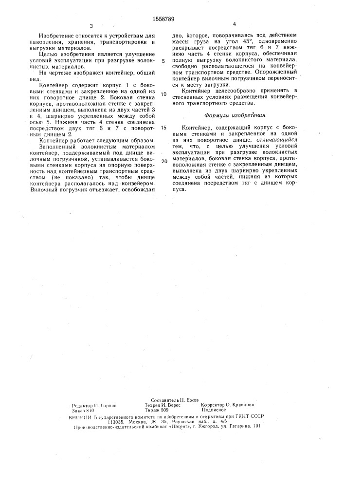 Контейнер (патент 1558789)