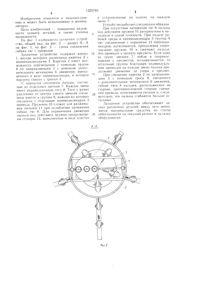 Захватное устройство (патент 1225783)