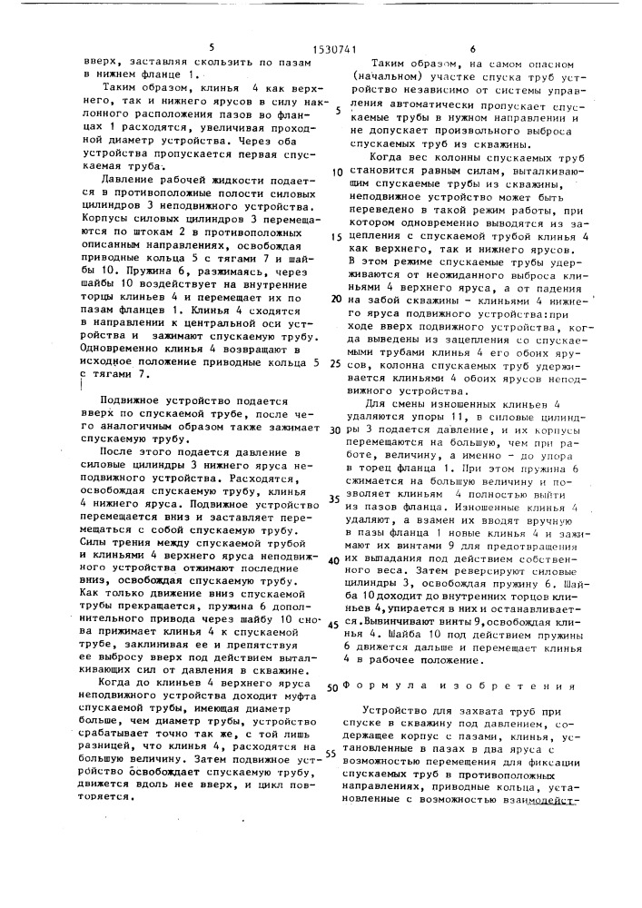 Устройство для захвата труб при спуске в скважину под давлением (патент 1530741)