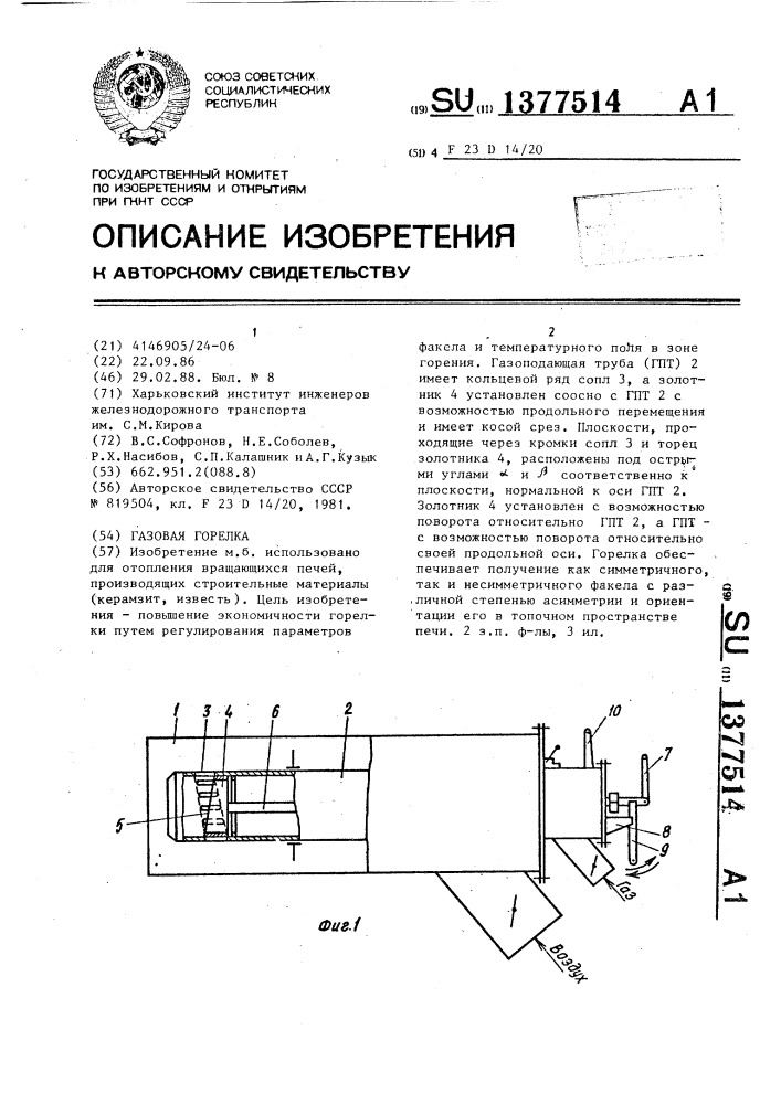 Газовая горелка (патент 1377514)