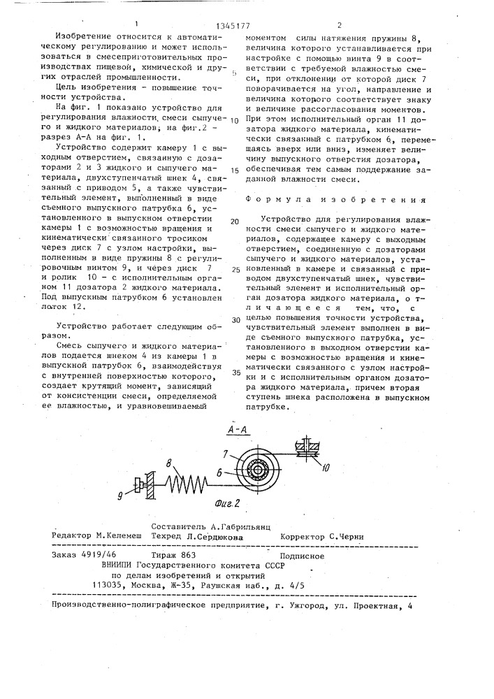 Устройство для регулирования влажности смеси сыпучего и жидкого материалов (патент 1345177)