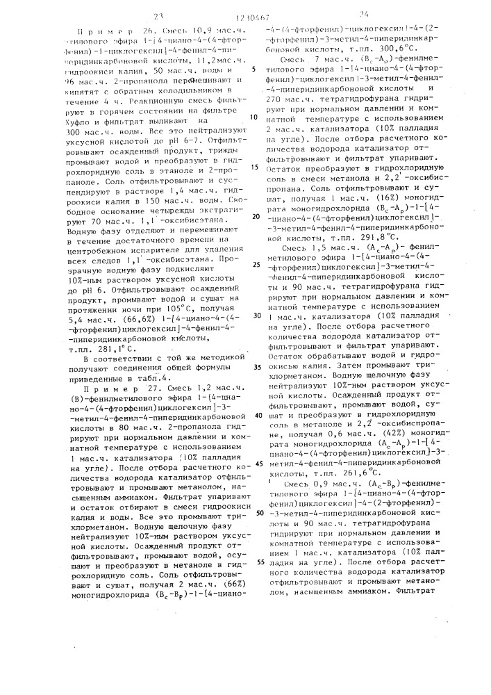 Способ получения производных 1-циклогексил-4-арил-4- пиперидинкарбоновых кислот,или их кислотно-аддитивных солей, или их стереохимических изомерных форм (его варианты) (патент 1230467)
