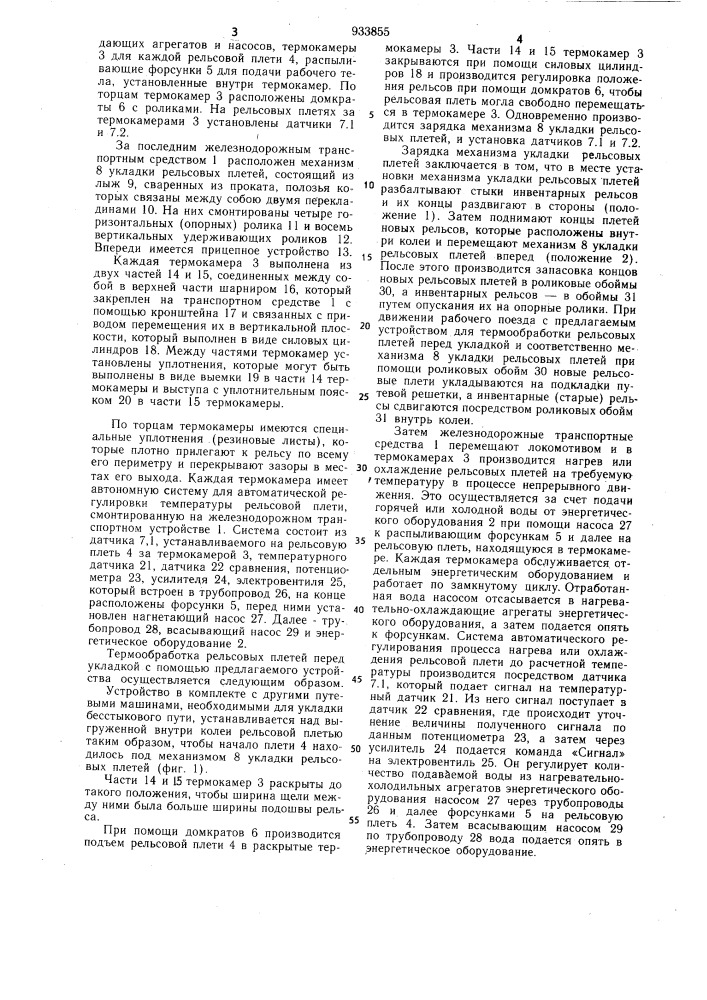 Устройство для термообработки рельсовых плетей перед укладкой (патент 933855)
