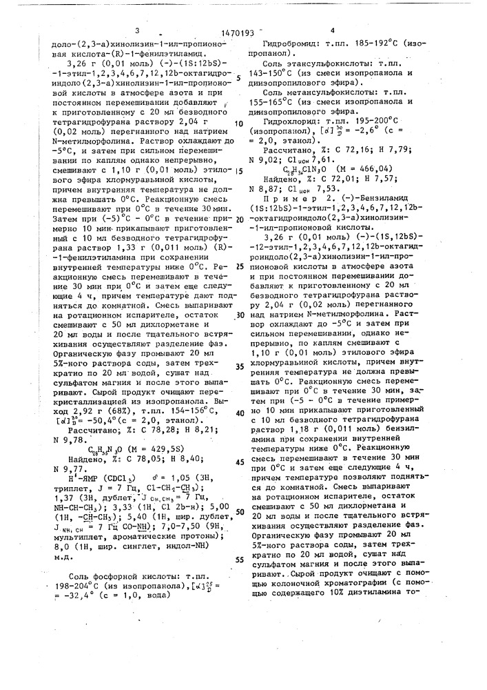 Способ получения амидов 1,2,3,4,6,7,12,12 @ - октагидроиндоло(2,3- @ )-хинолизин-1-ил-алканкарбоновых кислот или их физиологически совместимых солей присоединения кислот (патент 1470193)