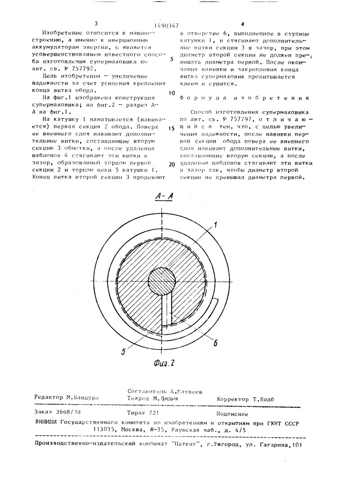 Способ изготовления супермаховика (патент 1490347)