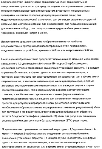 1,3-дизамещенные 4-метил-1н-пиррол-2-карбоксамиды и их применение для изготовления лекарственных средств (патент 2463294)