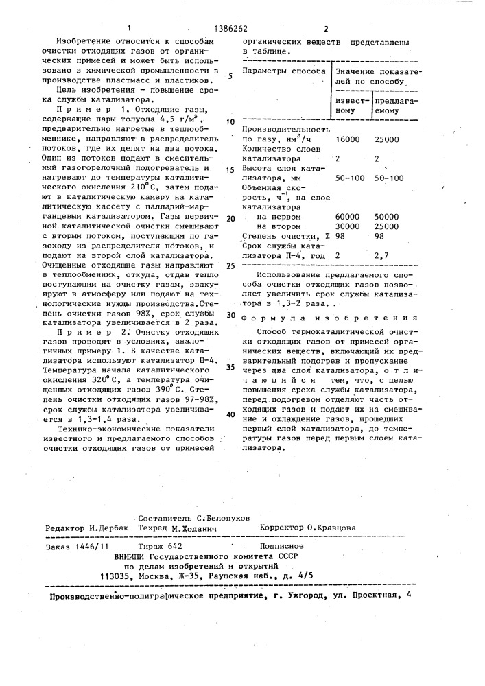 Способ термокаталитической очистки отходящих газов (патент 1386262)