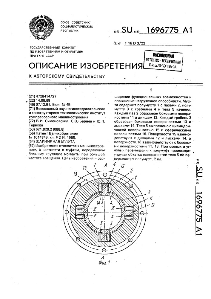 Шарнирная муфта (патент 1696775)