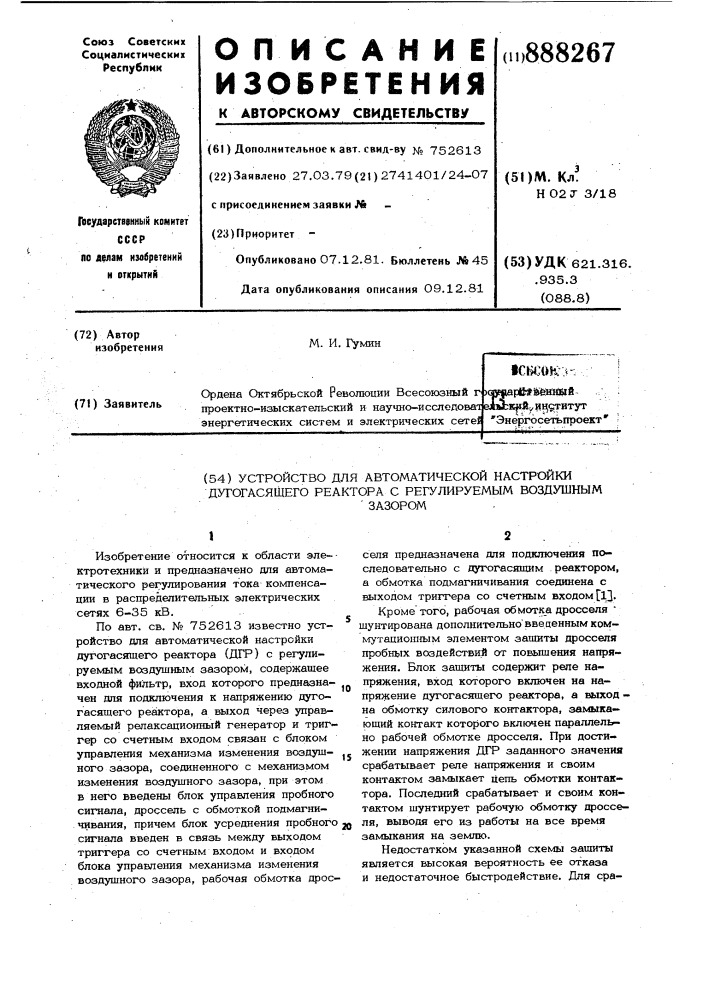 Устройство для автоматической настройки дугогасящего реактора с регулируемым воздушным зазором (патент 888267)