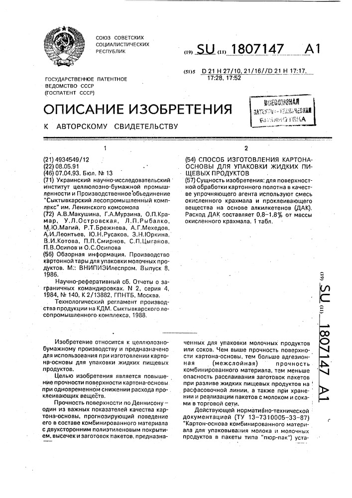 Способ изготовления картона-основы для упаковки жидких пищевых продуктов (патент 1807147)