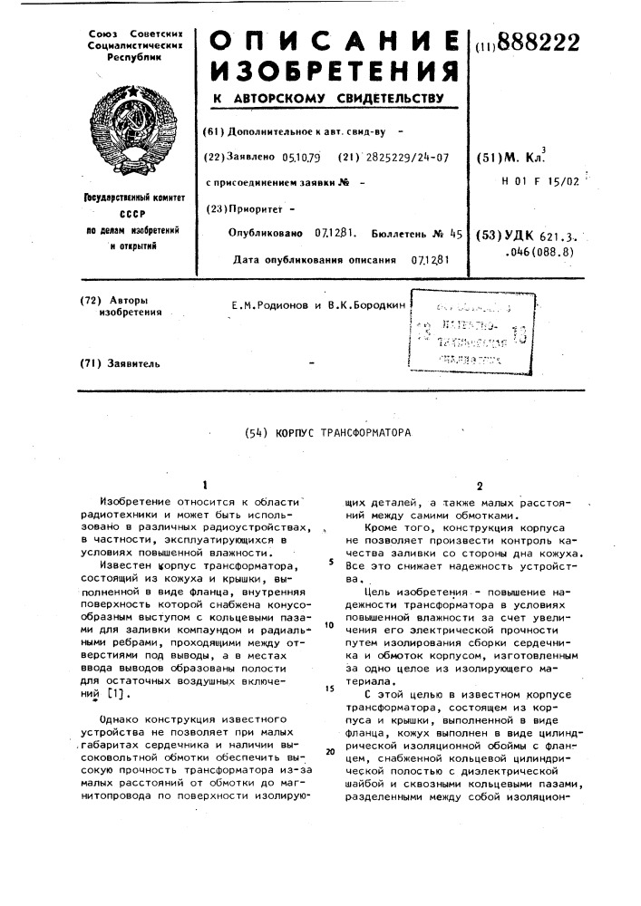 Корпус трансформатора (патент 888222)