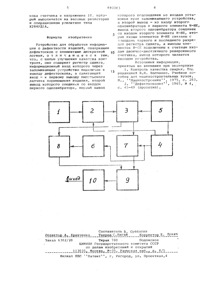 Устройство для обработки информации о дефектности изделий (патент 693383)