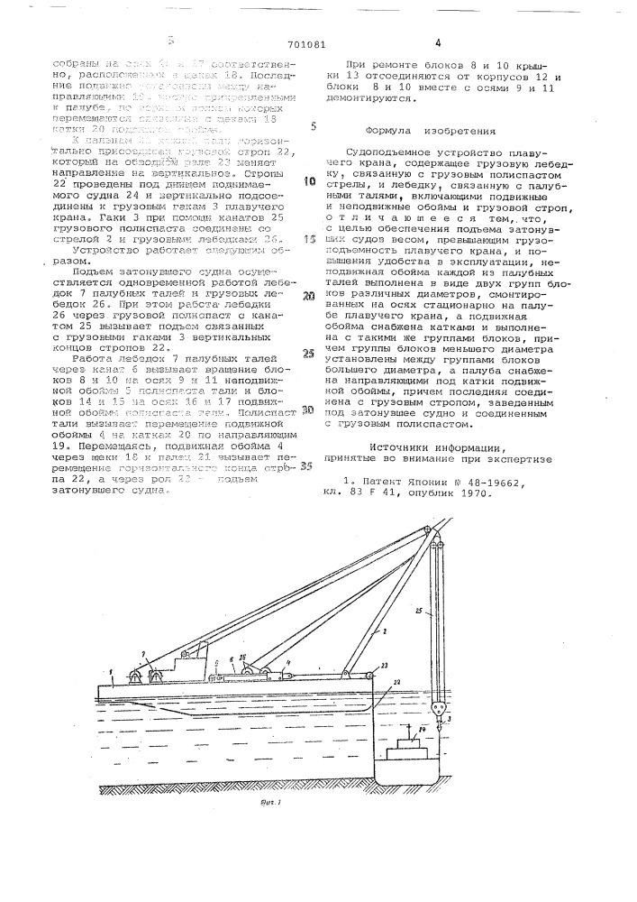 Судоподъемное устройство плавучегокрана (патент 701081)