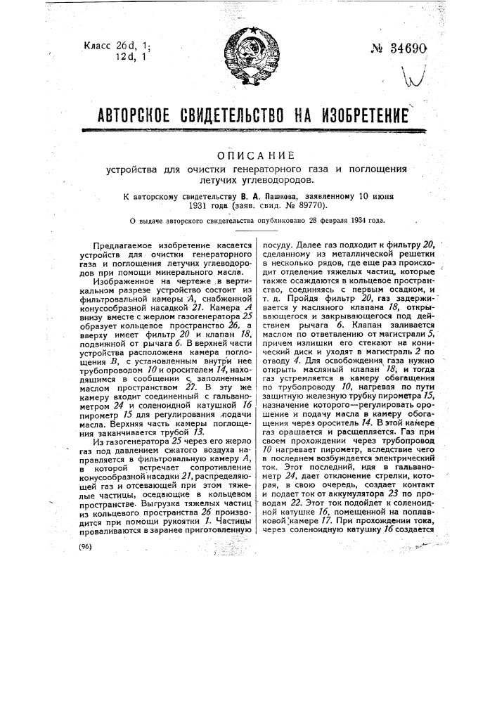 Устройство для очистки генераторного газа и поглощения летучих углеводородов (патент 34690)