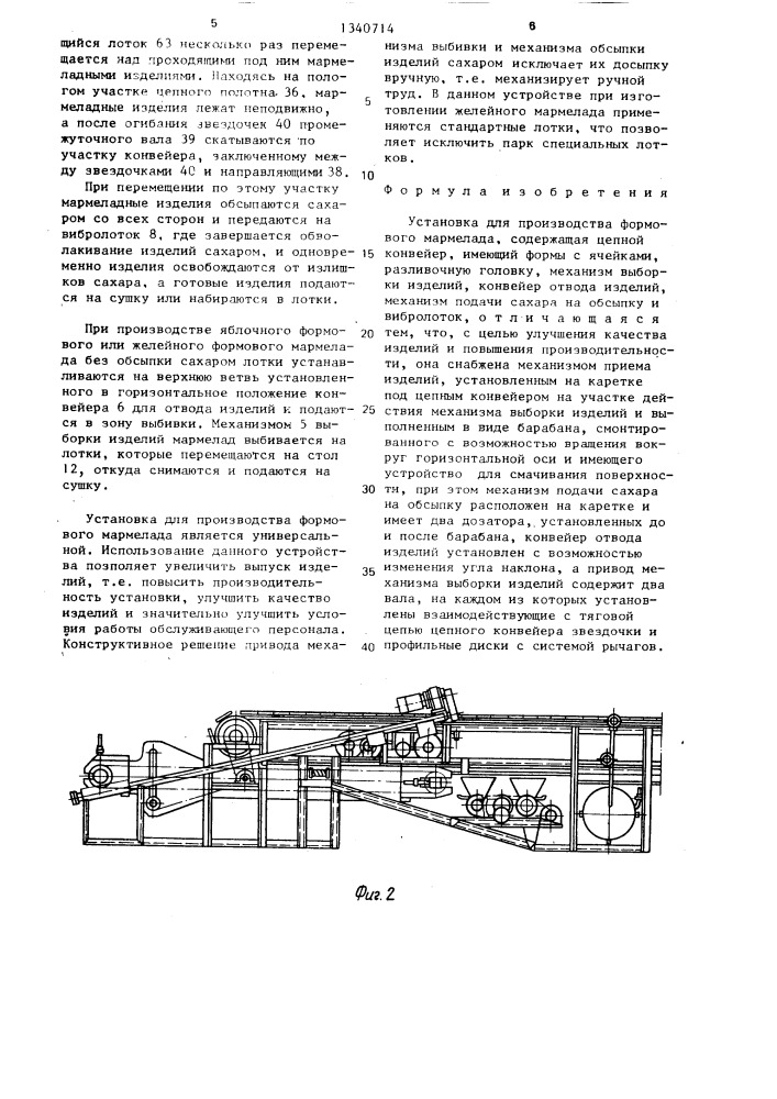 Установка для производства формового мармелада (патент 1340714)