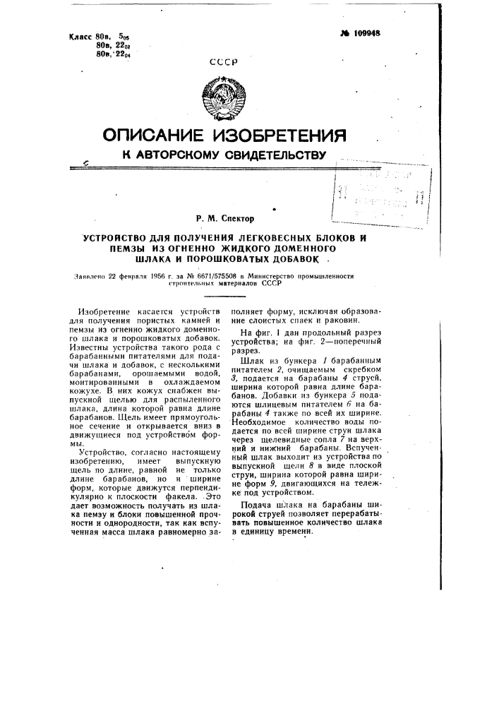 Устройство для получения легковесных блоков и пемзы из огненно-жидкого доменного шлака и порошковатых добавок (патент 109948)