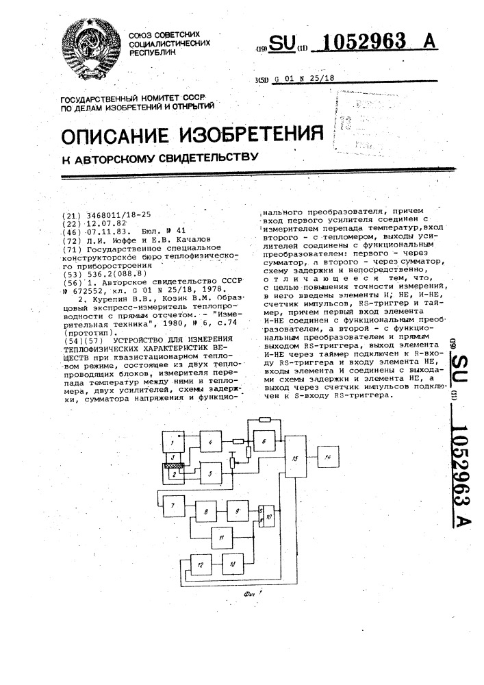 Устройство для измерения теплофизических характеристик веществ (патент 1052963)