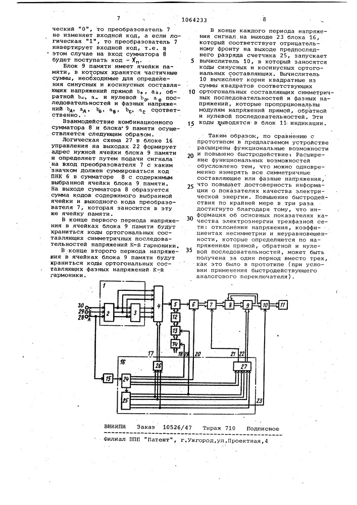 Устройство для измерения показателей качества электроэнергии трехфазной сети (патент 1064233)