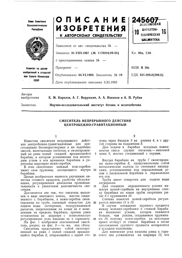 Смеситель непрерывного действия центробежно-гравитационный (патент 245607)