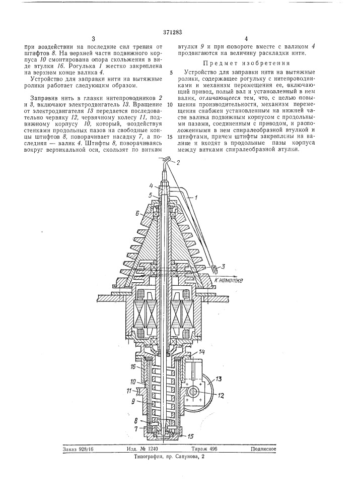 Устройство для заправки нити на вытяжные ролики (патент 371283)