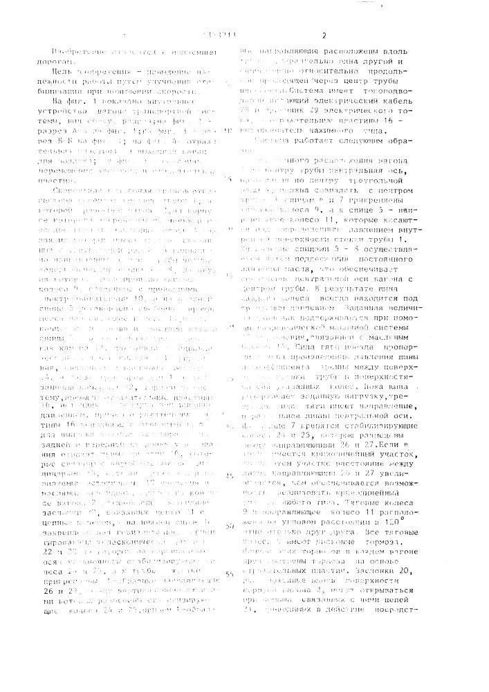Скоростная подземная транспортная система (патент 1373311)