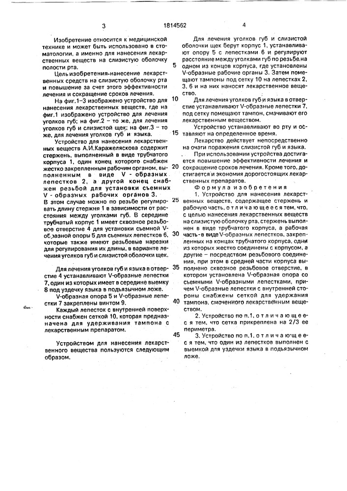 Устройство для нанесения лекарственных веществ а.и.каражеляскова (патент 1814562)