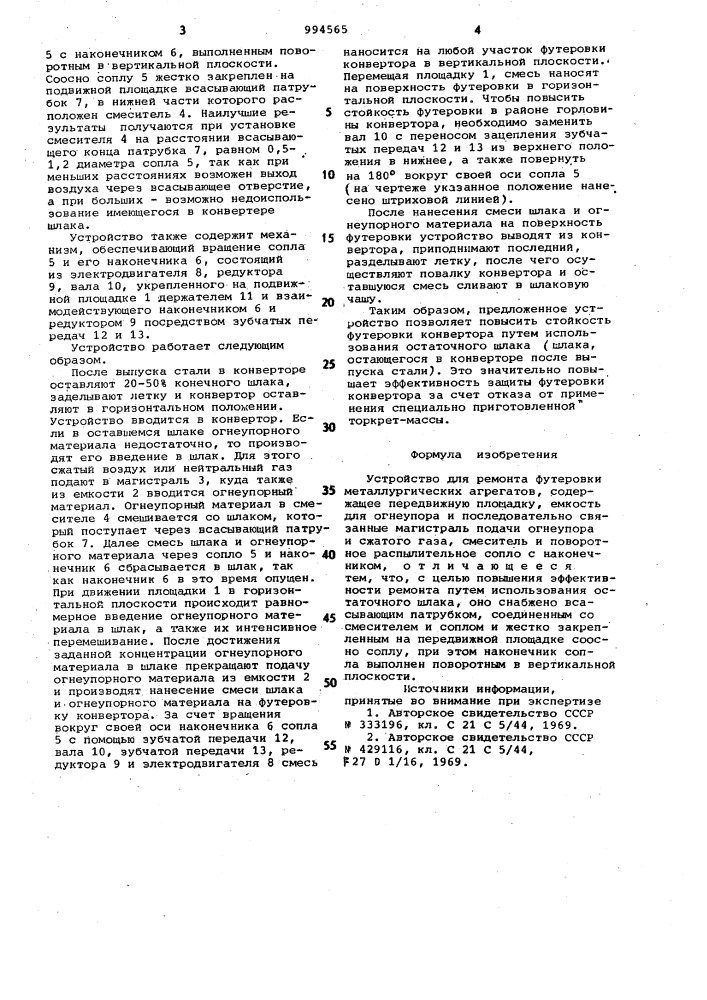 Устройство для ремонта футеровки металлургических агрегатов (патент 994565)