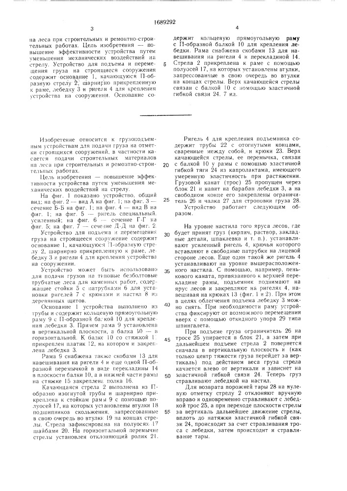 Устройство для подъема и подачи груза на строящееся сооружение (патент 1689292)