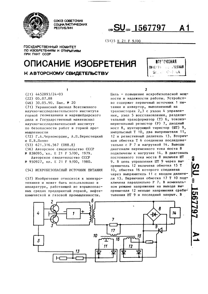 Искробезопасный источник питания (патент 1567797)