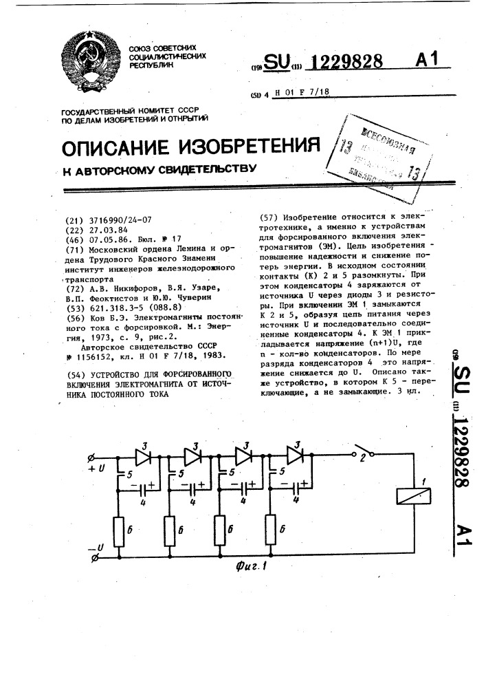 Устройство для форсированного включения электромагнита от источника постоянного тока (патент 1229828)