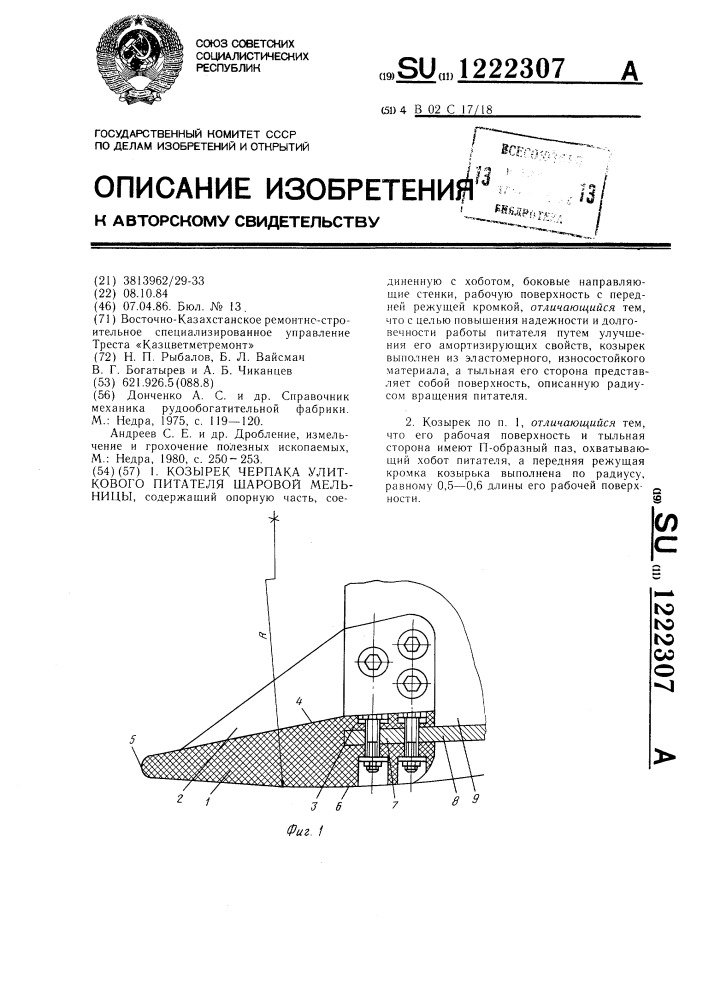 Козырек черпака улиткового питателя шаровой мельницы (патент 1222307)