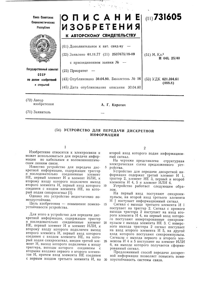 Устройство для передачи дискретной информации (патент 731605)